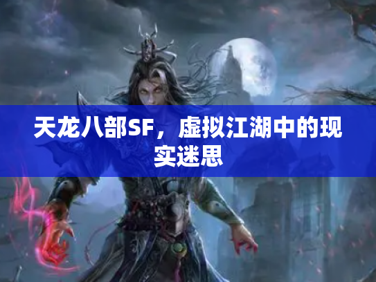 天龙八部SF，虚拟江湖中的现实迷思