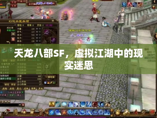 天龙八部SF，虚拟江湖中的现实迷思