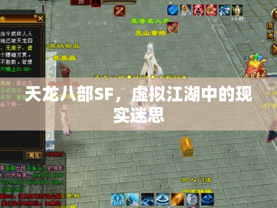 天龙八部SF，虚拟江湖中的现实迷思