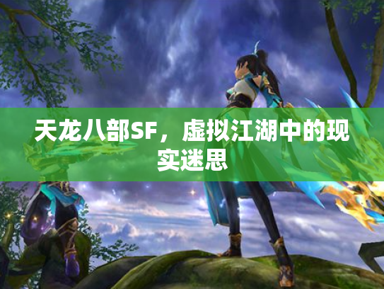天龙八部SF，虚拟江湖中的现实迷思