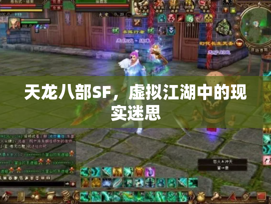 天龙八部SF，虚拟江湖中的现实迷思