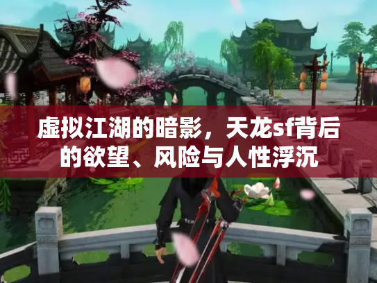 虚拟江湖的暗影，天龙sf背后的欲望、风险与人性浮沉