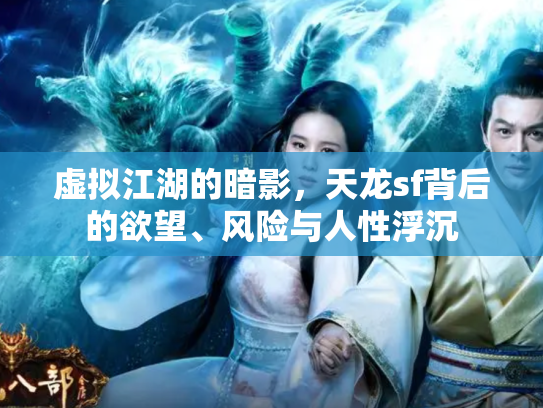 虚拟江湖的暗影，天龙sf背后的欲望、风险与人性浮沉