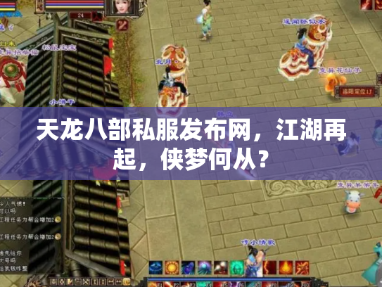 天龙八部私服发布网，江湖再起，侠梦何从？