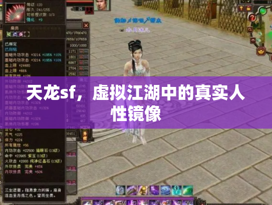 天龙sf，虚拟江湖中的真实人性镜像