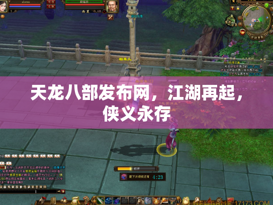 天龙八部发布网，江湖再起，侠义永存