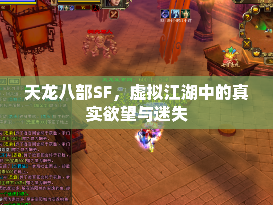 天龙八部SF，虚拟江湖中的真实欲望与迷失