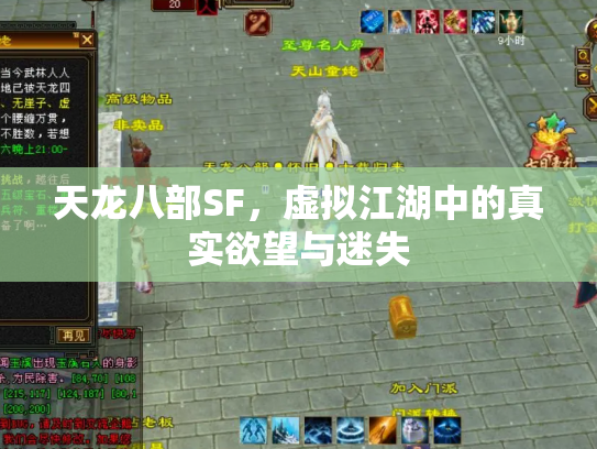 天龙八部SF，虚拟江湖中的真实欲望与迷失