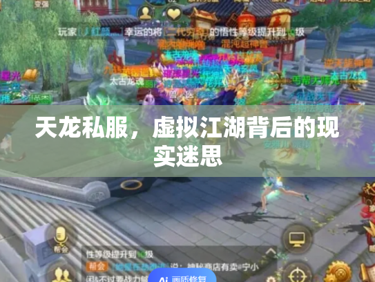 天龙私服，虚拟江湖背后的现实迷思