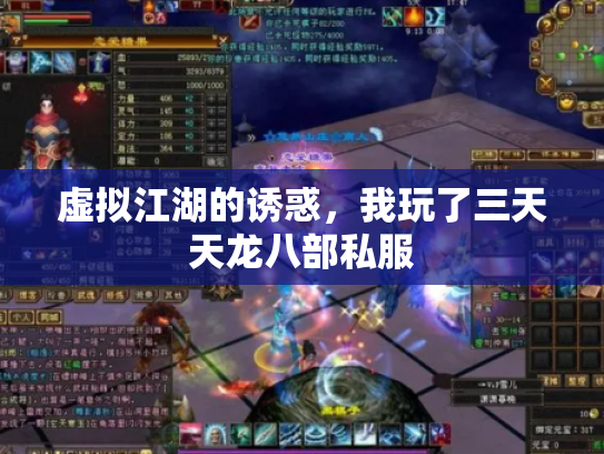 虚拟江湖的诱惑，我玩了三天天龙八部私服
