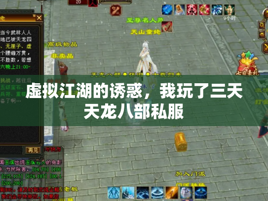 虚拟江湖的诱惑，我玩了三天天龙八部私服
