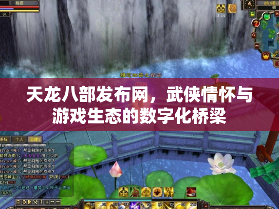 天龙八部发布网，武侠情怀与游戏生态的数字化桥梁