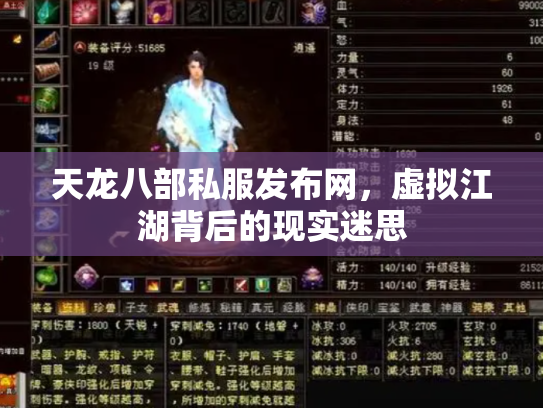 天龙八部私服发布网，虚拟江湖背后的现实迷思