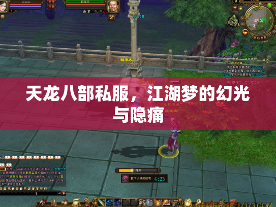 天龙八部私服，江湖梦的幻光与隐痛
