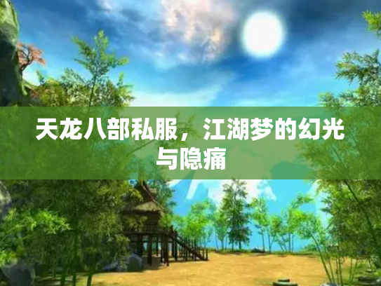 天龙八部私服，江湖梦的幻光与隐痛