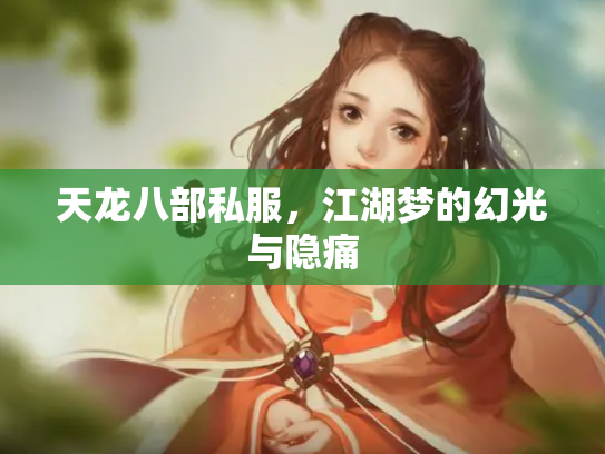 天龙八部私服，江湖梦的幻光与隐痛