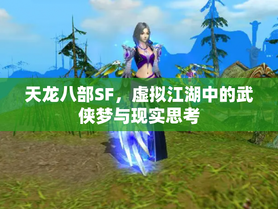天龙八部SF，虚拟江湖中的武侠梦与现实思考