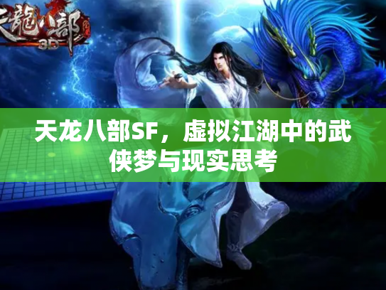天龙八部SF，虚拟江湖中的武侠梦与现实思考