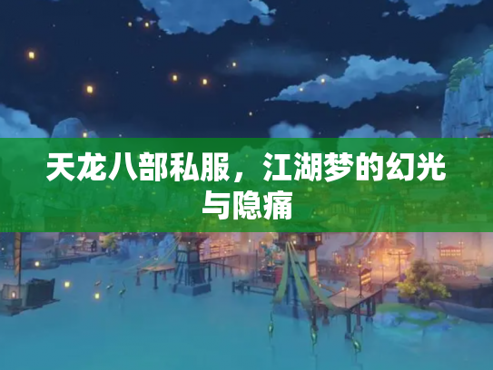 天龙八部私服，江湖梦的幻光与隐痛