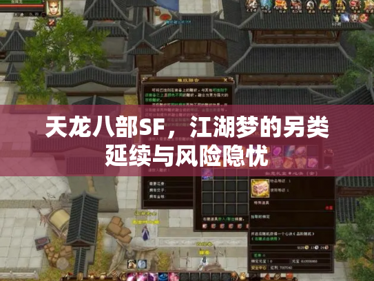天龙八部SF，江湖梦的另类延续与风险隐忧