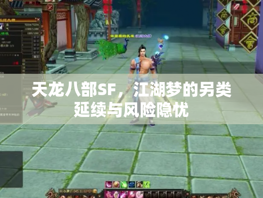 天龙八部SF，江湖梦的另类延续与风险隐忧