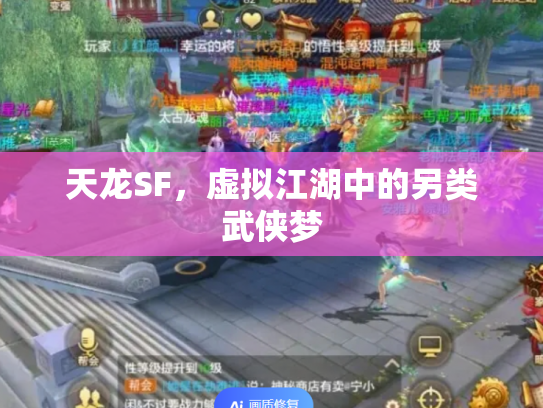 天龙SF，虚拟江湖中的另类武侠梦