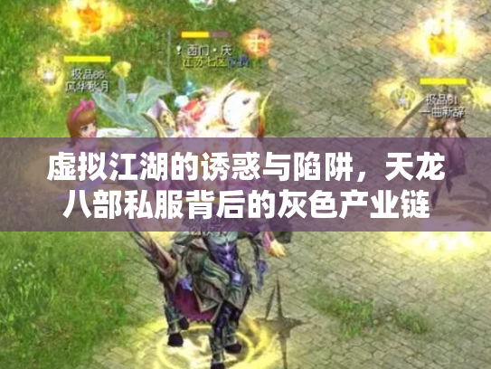 虚拟江湖的诱惑与陷阱，天龙八部私服背后的灰色产业链
