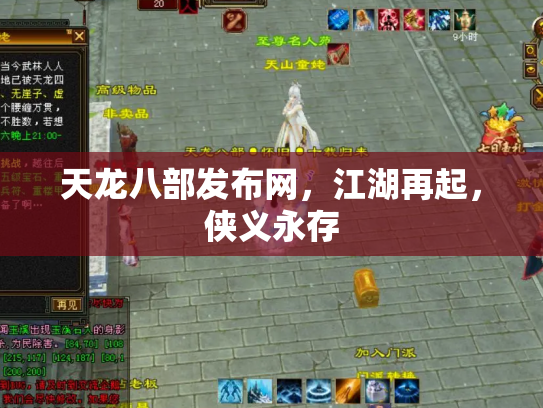 天龙八部发布网，江湖再起，侠义永存