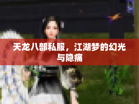 天龙八部私服，江湖梦的幻光与隐痛