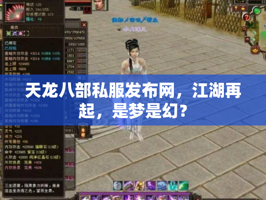 天龙八部私服发布网，江湖再起，是梦是幻？