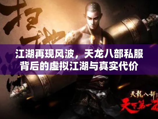 江湖再现风波，天龙八部私服背后的虚拟江湖与真实代价
