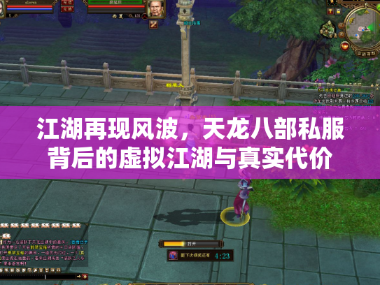 江湖再现风波，天龙八部私服背后的虚拟江湖与真实代价