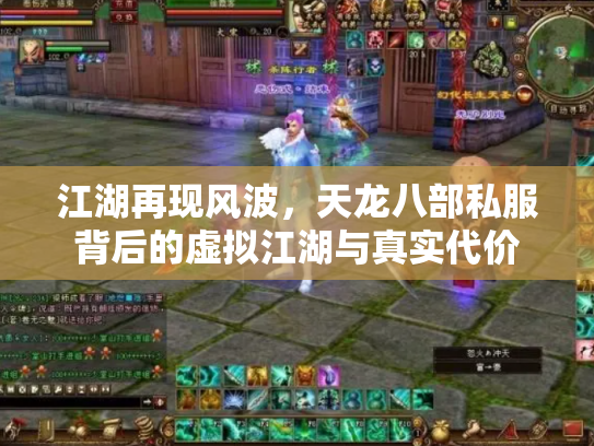 江湖再现风波，天龙八部私服背后的虚拟江湖与真实代价
