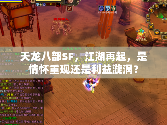 天龙八部SF，江湖再起，是情怀重现还是利益漩涡？
