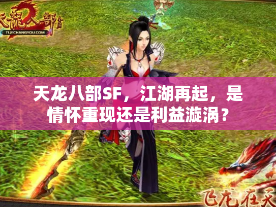 天龙八部SF，江湖再起，是情怀重现还是利益漩涡？