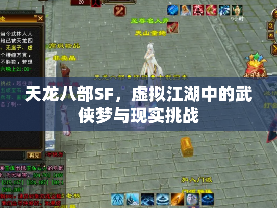 天龙八部SF，虚拟江湖中的武侠梦与现实挑战