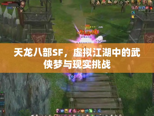 天龙八部SF，虚拟江湖中的武侠梦与现实挑战