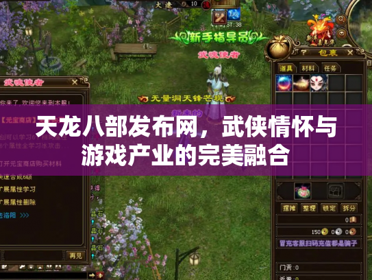 天龙八部发布网，武侠情怀与游戏产业的完美融合