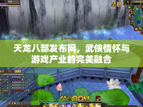 天龙八部发布网，武侠情怀与游戏产业的完美融合