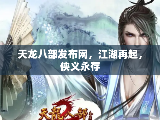 天龙八部发布网，江湖再起，侠义永存