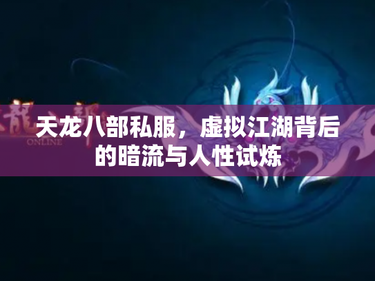 天龙八部私服，虚拟江湖背后的暗流与人性试炼