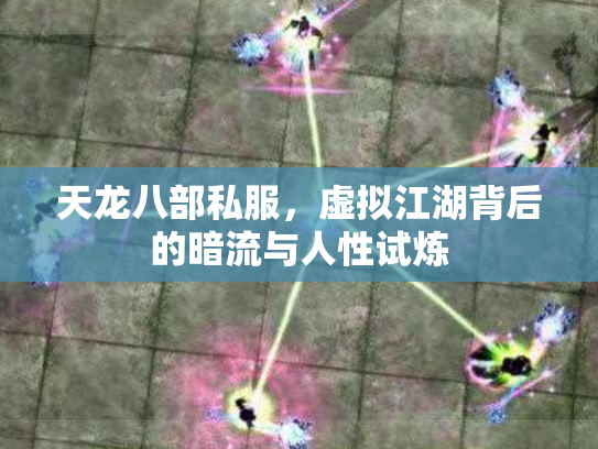 天龙八部私服，虚拟江湖背后的暗流与人性试炼