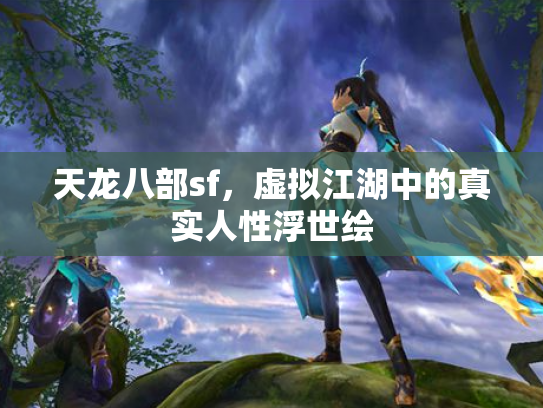 天龙八部sf，虚拟江湖中的真实人性浮世绘