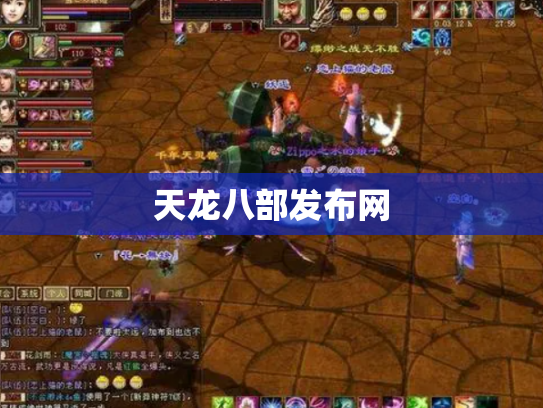 天龙八部发布网