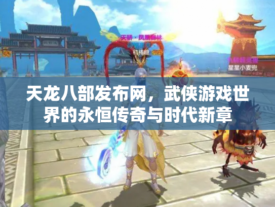 天龙八部发布网，武侠游戏世界的永恒传奇与时代新章
