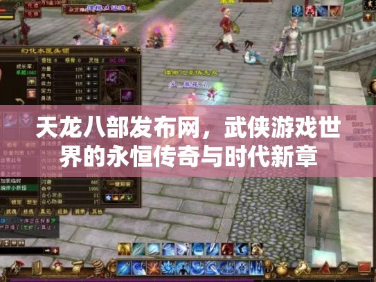天龙八部发布网，武侠游戏世界的永恒传奇与时代新章