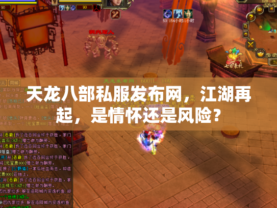 天龙八部私服发布网，江湖再起，是情怀还是风险？