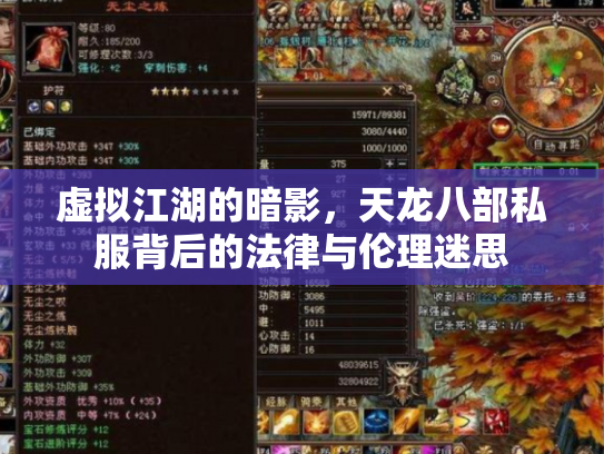 虚拟江湖的暗影，天龙八部私服背后的法律与伦理迷思