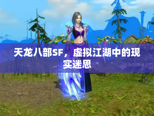 天龙八部SF，虚拟江湖中的现实迷思