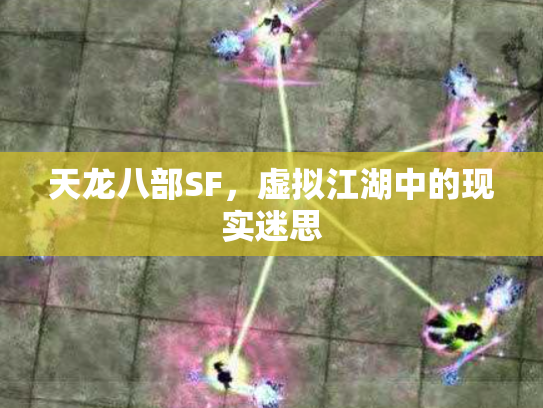 天龙八部SF，虚拟江湖中的现实迷思